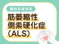 【ALS難病看護事例】長期の経過を支える難しさ 変化に応じたケアの試行錯誤
