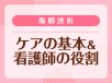 腹膜透析ケアの基本 病院と在宅における看護師の役割とは