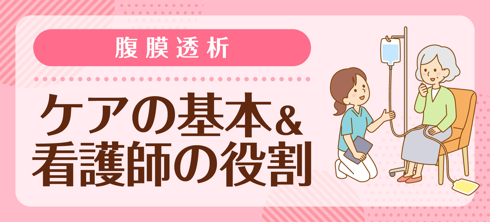腹膜透析ケアの基本 病院と在宅における看護師の役割とは