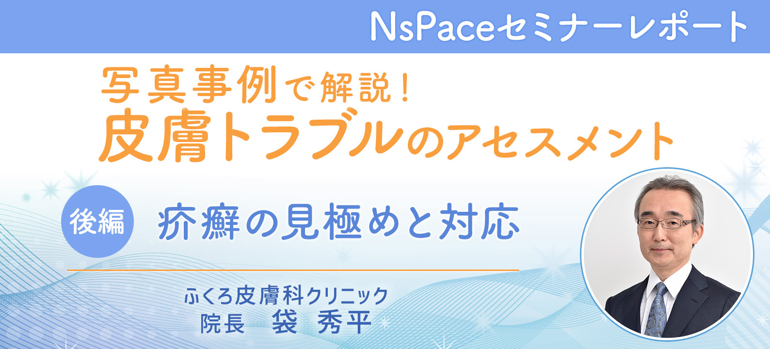 皮膚トラブルのアセスメント　疥癬の見極めと対応【セミナーレポート後編】