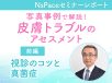 皮膚トラブルのアセスメント　視診のコツと真菌症【セミナーレポート前編】