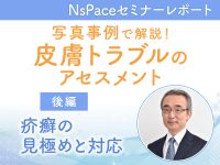 皮膚トラブルのアセスメント　疥癬の見極めと対応【セミナーレポート後編】