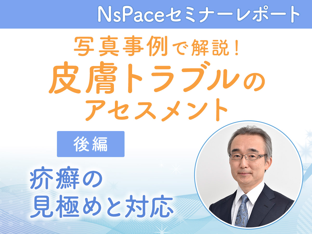 皮膚トラブルのアセスメント　疥癬の見極めと対応【セミナーレポート後編】