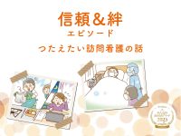 信頼＆絆エピソード【つたえたい訪問看護の話】