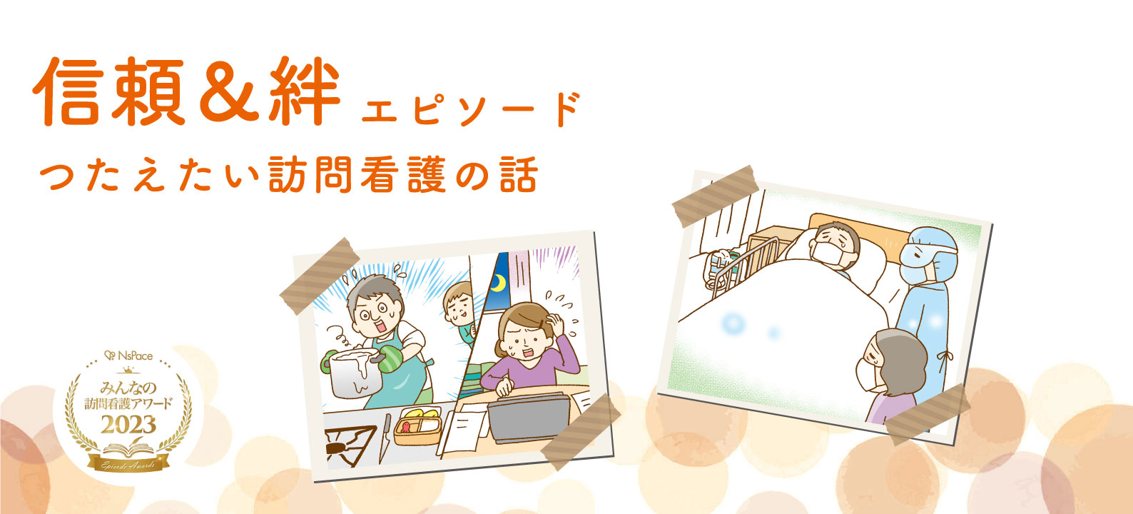 信頼＆絆エピソード【つたえたい訪問看護の話】