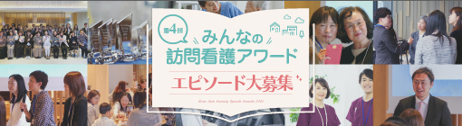 第4回みんなの訪問看護アワードエピソードバナー