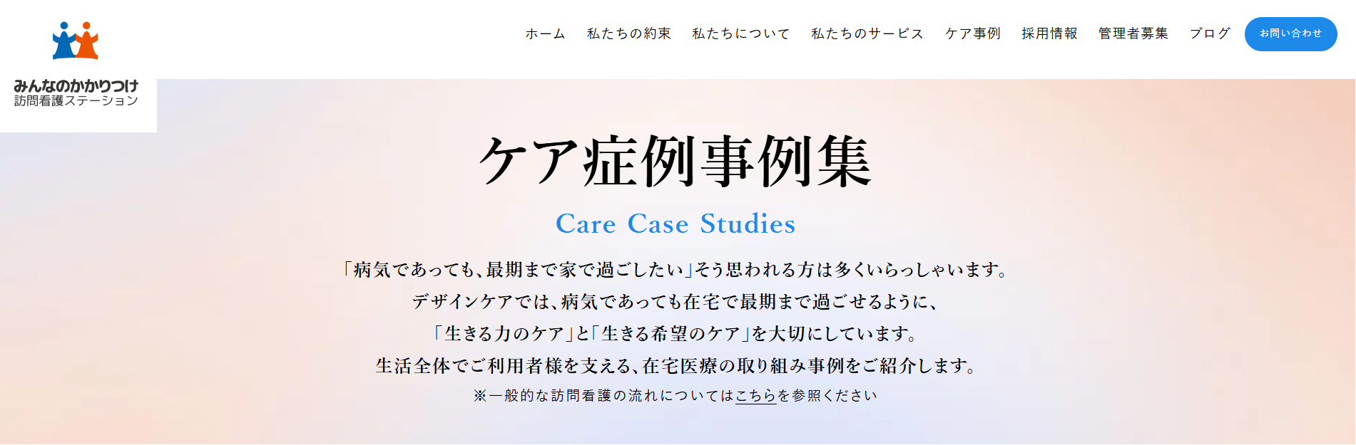 ケア症例事例集（みんなのかかりつけ訪問看護ステーションHPより）