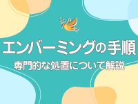 エンバーミングの手順とは？　専門的な処置について解説