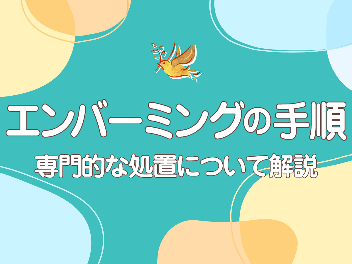 エンバーミングの手順とは？　専門的な処置について解説