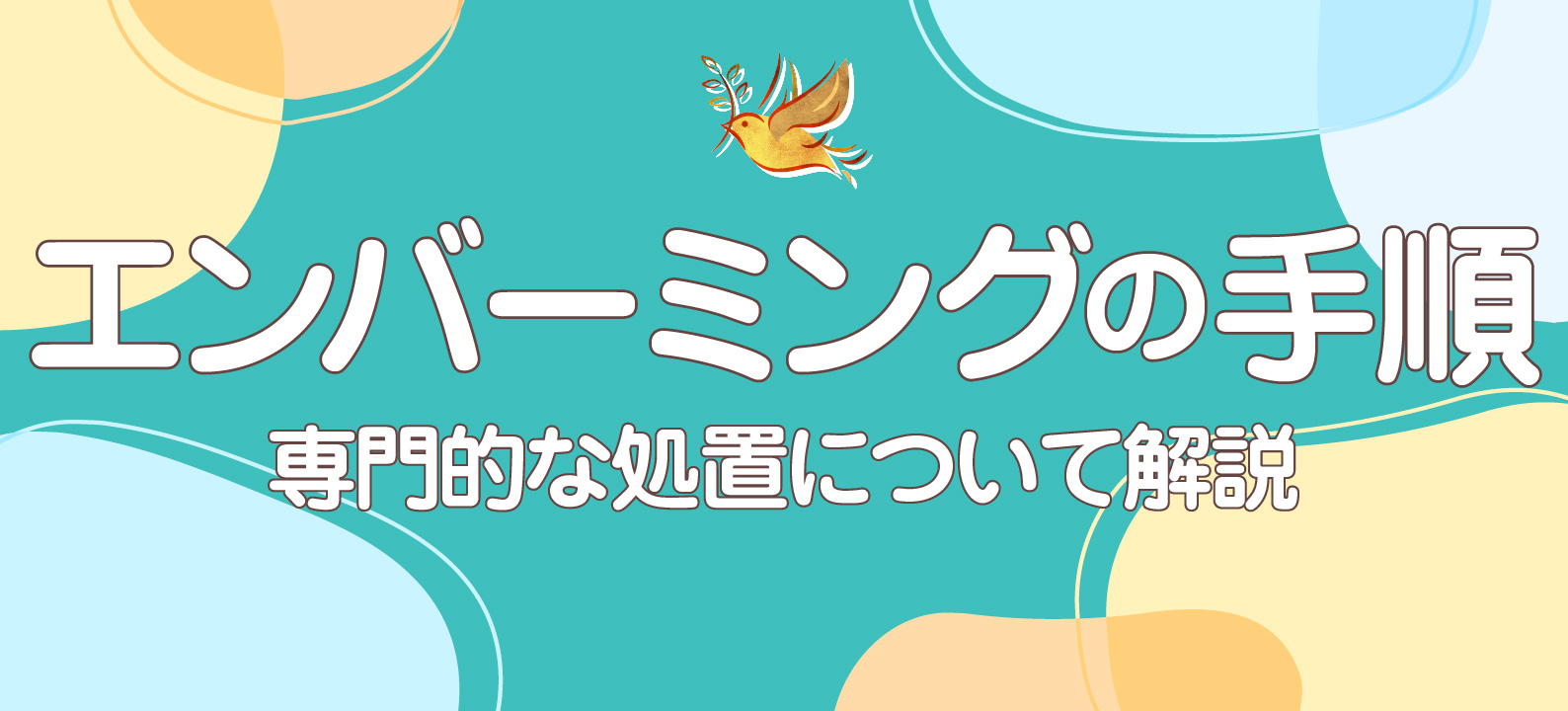 エンバーミングの手順とは？　専門的な処置について解説