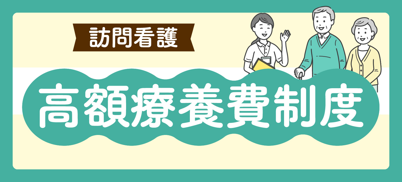 高額療養費制度 訪問看護師が知っておきたい基礎知識