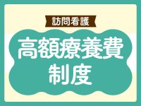 高額療養費制度 訪問看護師が知っておきたい基礎知識