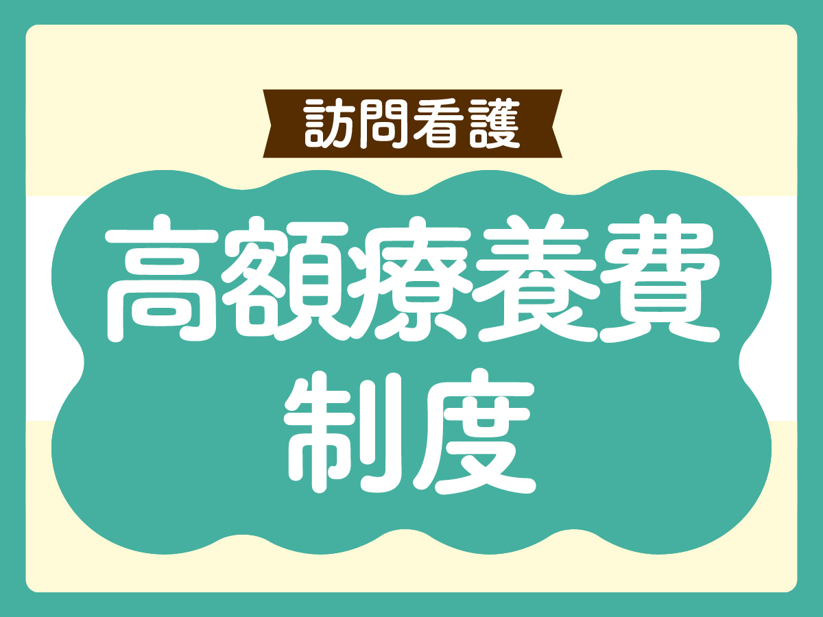 高額療養費制度 訪問看護師が知っておきたい基礎知識
