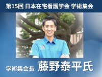 開催間近！学術集会長 藤野泰平氏 特別インタビュー【第15回日本在宅看護学会学術集会 11/29＆30開催】