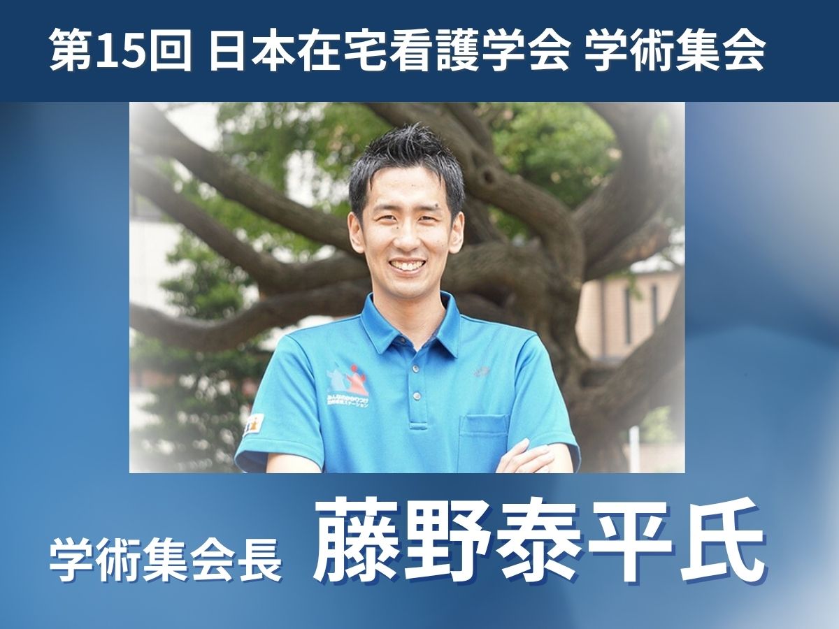 開催間近！学術集会長 藤野泰平氏 特別インタビュー【第15回日本在宅看護学会学術集会 11/29＆30開催】