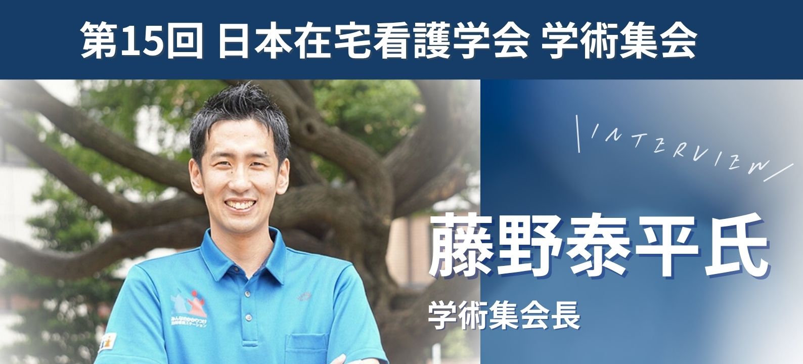 開催間近！学術集会長 藤野泰平氏 特別インタビュー【第15回日本在宅看護学会学術集会 11/29＆30開催】