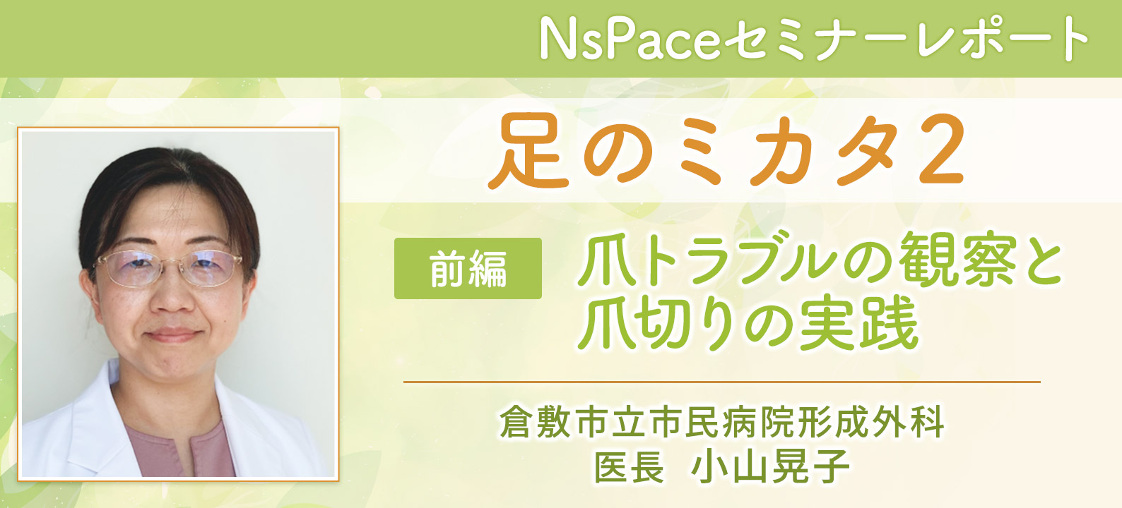足のミカタ2～爪トラブルの観察と爪切りの実践～【セミナーレポート前編】