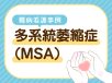【MSA難病看護事例】ADL低下に気づけない 病識の乏しさがみられたときの対応