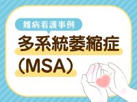 【MSA難病看護事例】ADL低下に気づけない 病識の乏しさがみられたときの対応