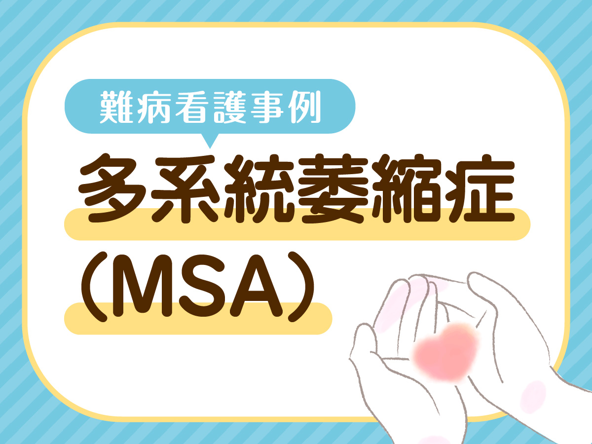 【MSA難病看護事例】ADL低下に気づけない 病識の乏しさがみられたときの対応