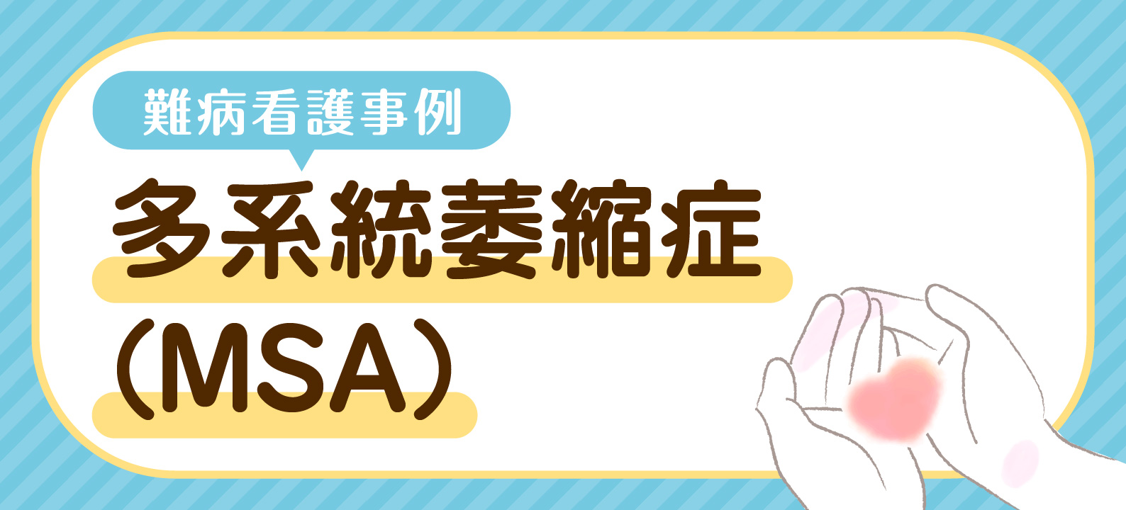 【MSA難病看護事例】ADL低下に気づけない 病識の乏しさがみられたときの対応