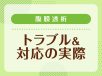 腹膜透析におけるトラブル＆訪問看護師による対応の実際
