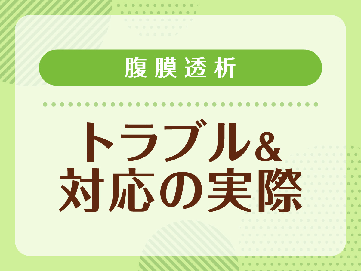 腹膜透析におけるトラブル＆訪問看護師による対応の実際