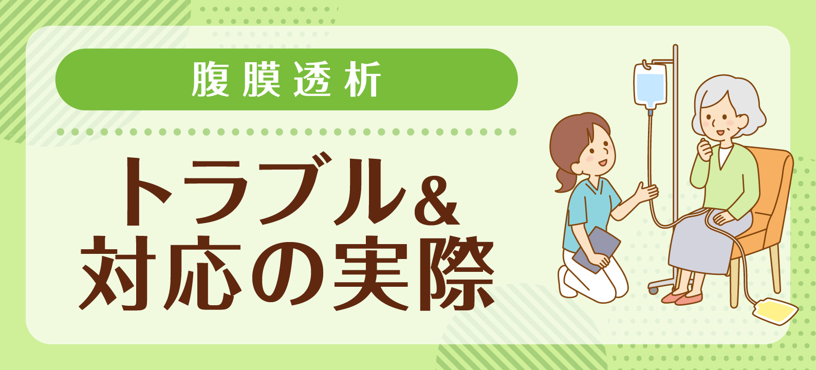 腹膜透析におけるトラブル＆訪問看護師による対応の実際