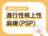 【PSP難病看護事例】「食べたい」を叶える 支援者の不安に向き合う多職種連携