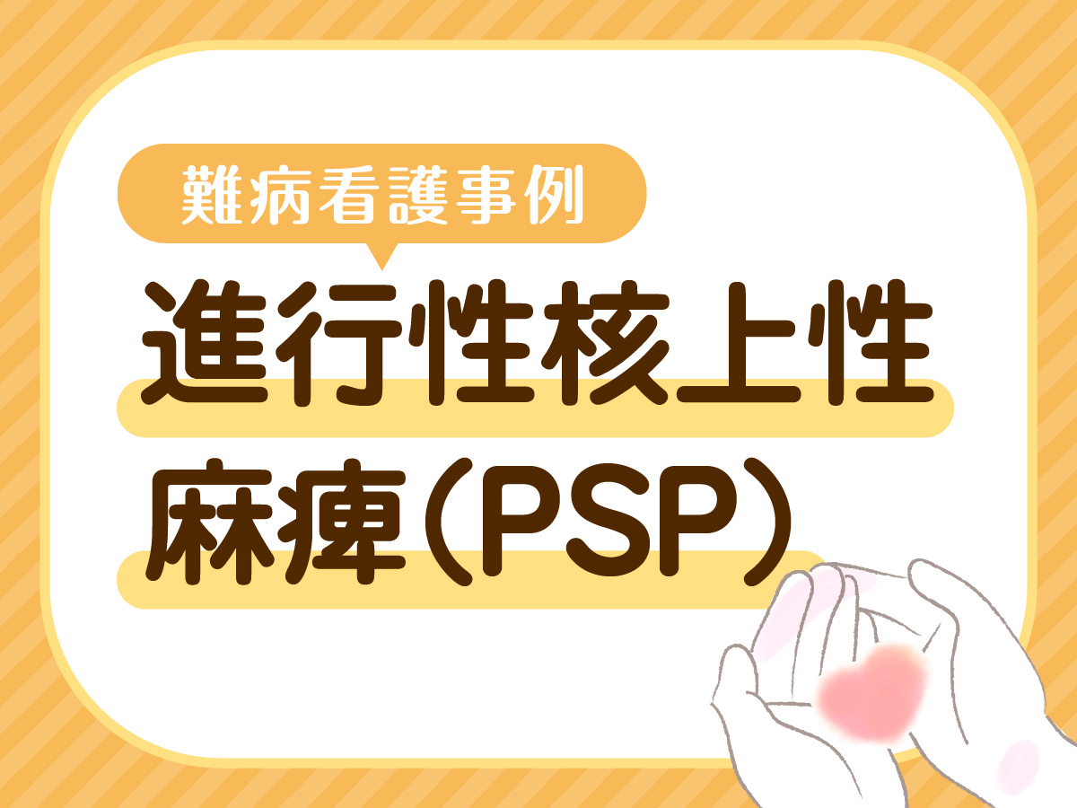 【PSP難病看護事例】「食べたい」を叶える 支援者の不安に向き合う多職種連携