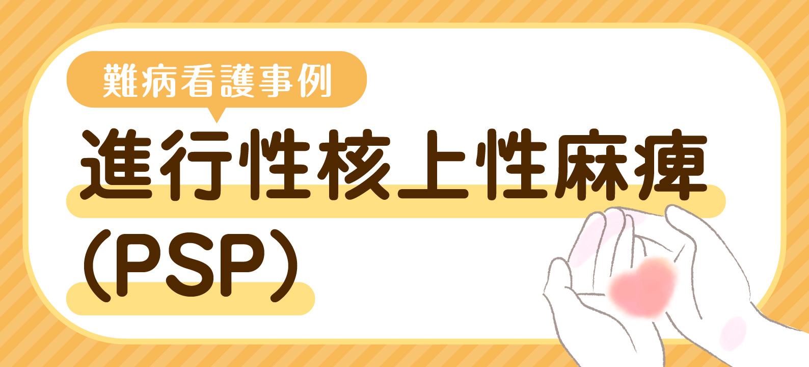 【PSP難病看護事例】「食べたい」を叶える 支援者の不安に向き合う多職種連携