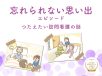 忘れられない思い出エピソード【つたえたい訪問看護の話】