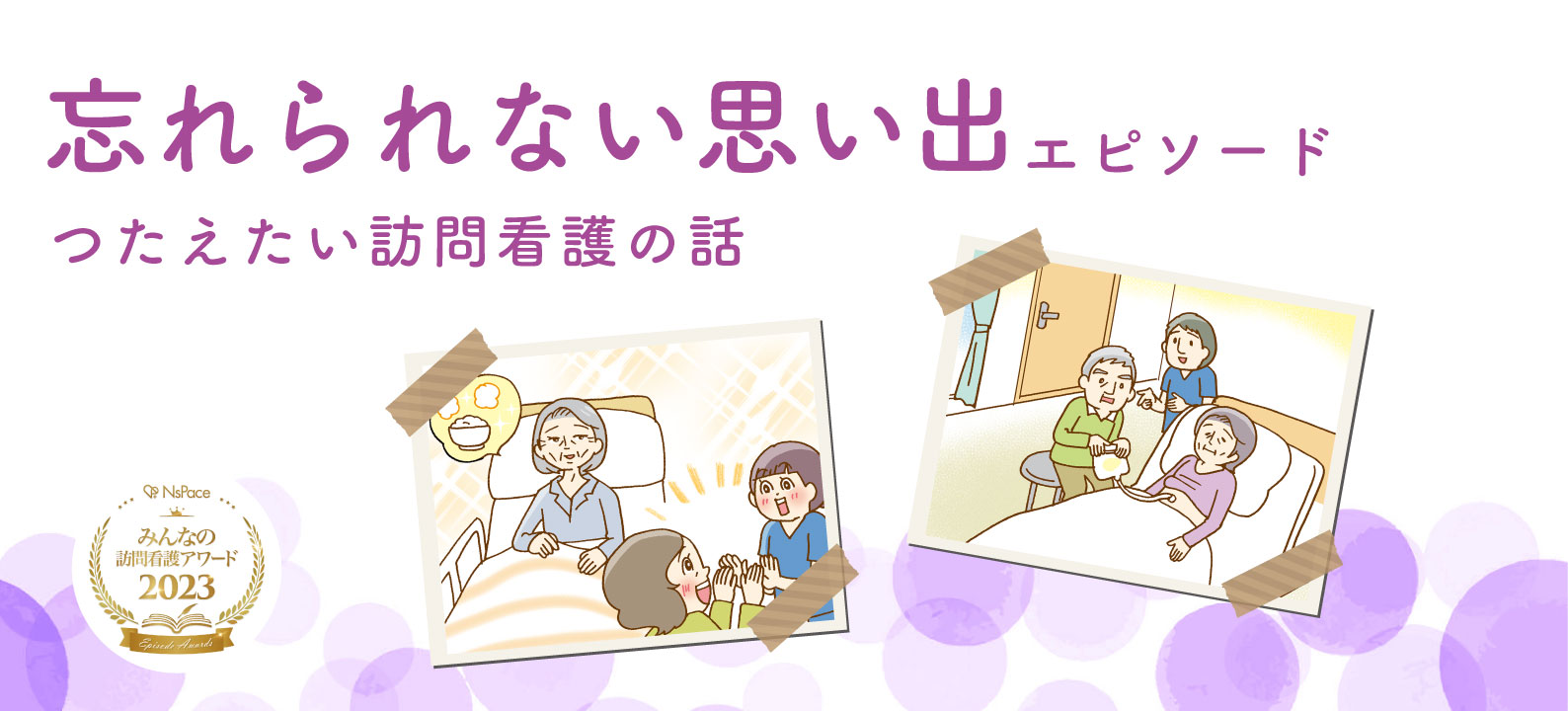 忘れられない思い出エピソード【つたえたい訪問看護の話】