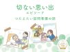 切ない思い出エピソード【つたえたい訪問看護の話】