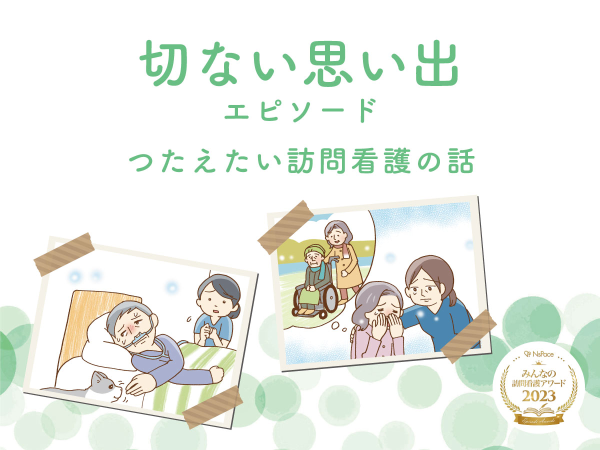 切ない思い出エピソード【つたえたい訪問看護の話】