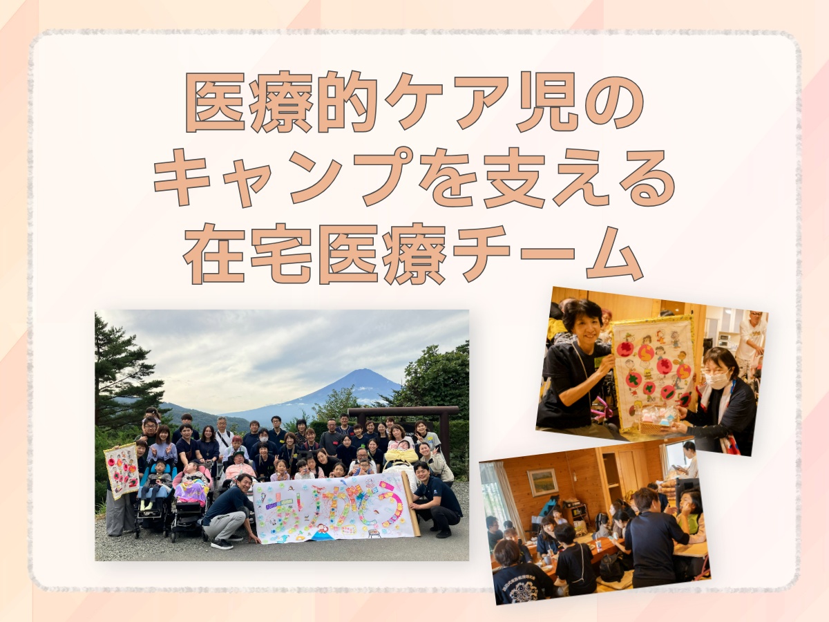 寄り添うケアが旅を可能にする～医療的ケア児のキャンプを支える在宅医療チーム～