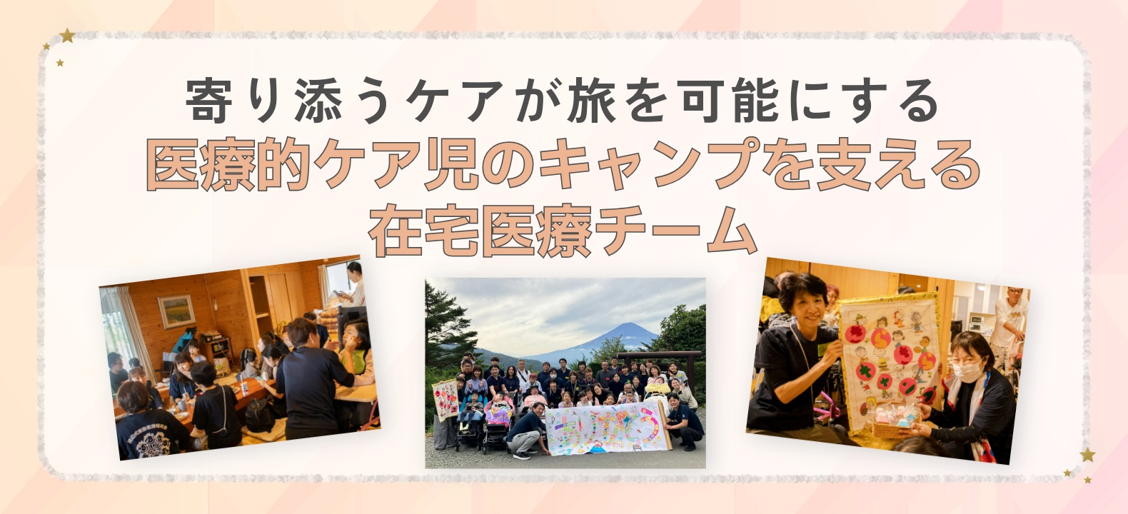 寄り添うケアが旅を可能にする～医療的ケア児のキャンプを支える在宅医療チーム～