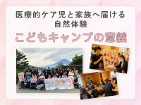医療的ケア児と家族へ届ける自然体験～こどもキャンプの意義～