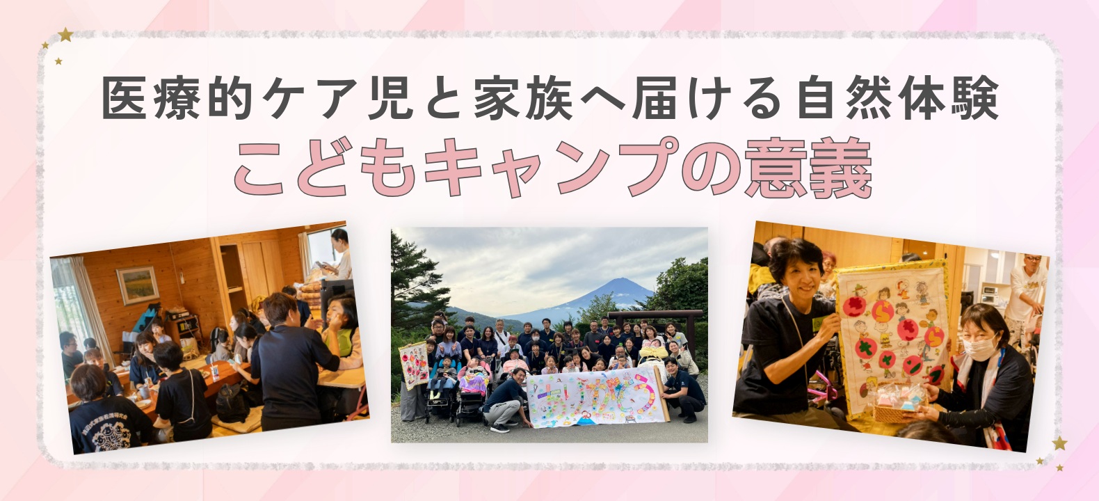 医療的ケア児と家族へ届ける自然体験～こどもキャンプの意義～