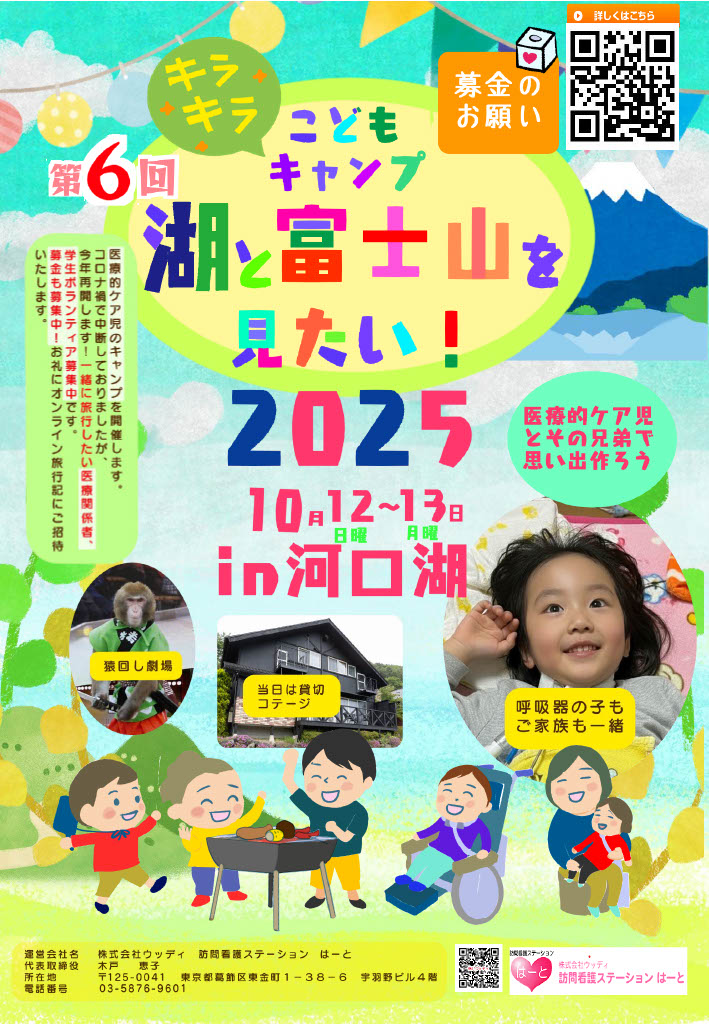 キラキラこどもキャンプ2025　協力者募集用のチラシ1