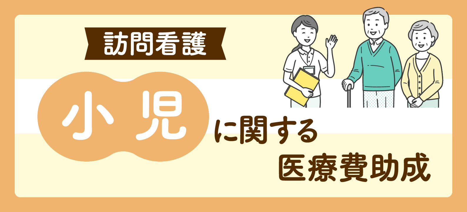 小児に関する医療費助成 訪問看護師が知っておきたい基礎知識