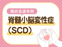 【SCD難病看護事例】難病だけではない 介護職との連携、別疾患発症から看取りまで