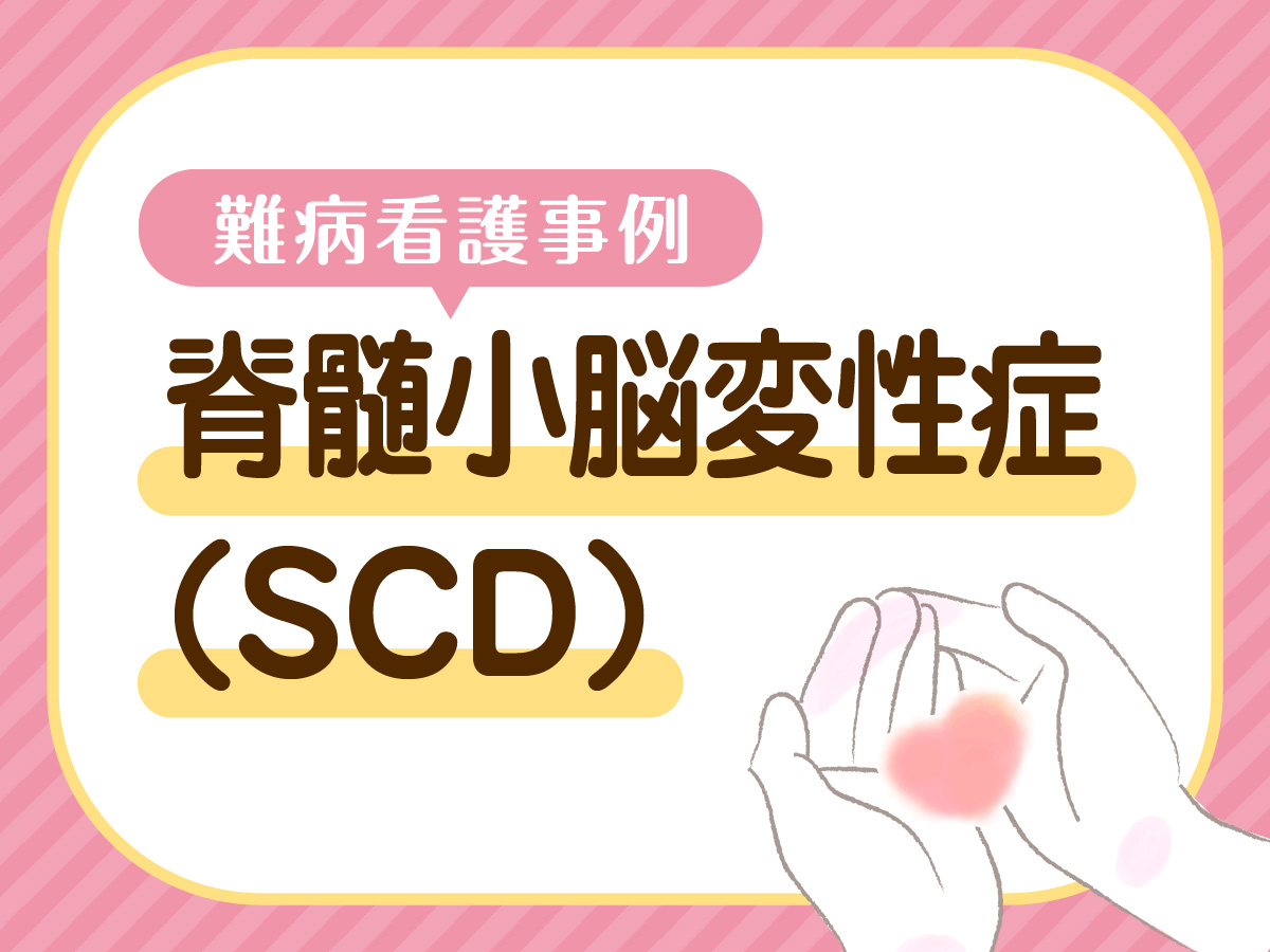 【SCD難病看護事例】難病だけではない 介護職との連携、別疾患発症から看取りまで