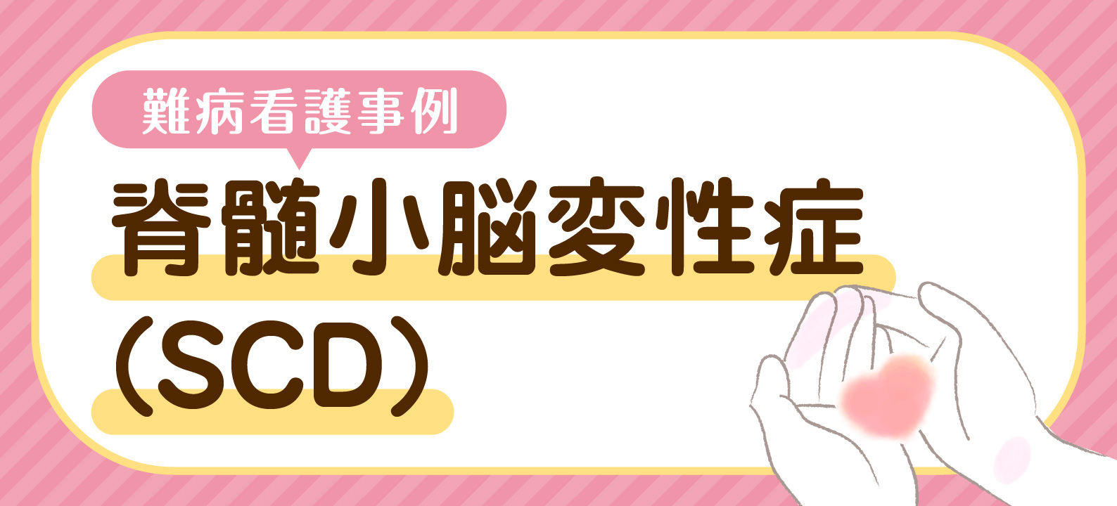 【SCD難病看護事例】難病だけではない 介護職との連携、別疾患発症から看取りまで