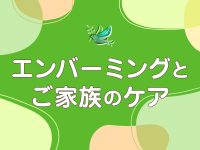 エンバーミングとご家族のケア―最後の時間を穏やかに過ごすために