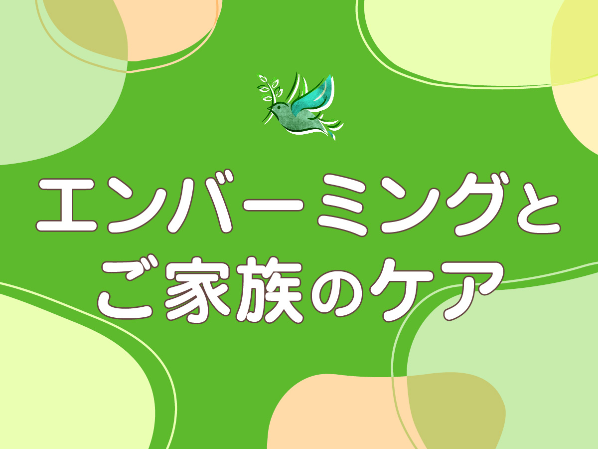 エンバーミングとご家族のケア―最後の時間を穏やかに過ごすために