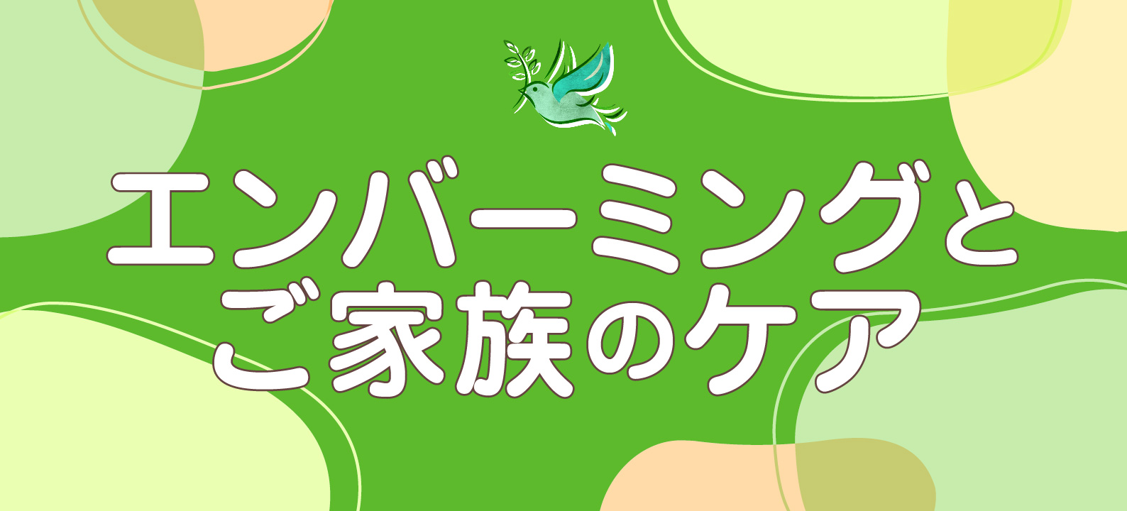 エンバーミングとご家族のケア―最後の時間を穏やかに過ごすために