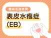 【EB難病看護事例】「知られていない」がゆえに届かない看護 制度解釈の課題