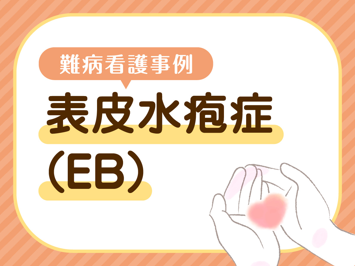 【EB難病看護事例】「知られていない」がゆえに届かない看護 制度解釈の課題