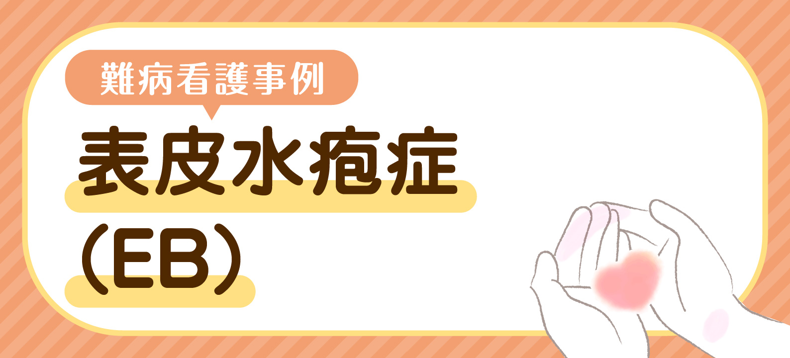 【EB難病看護事例】「知られていない」がゆえに届かない看護 制度解釈の課題